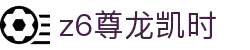 Z6尊龙·凯时(中国) - 官方网站